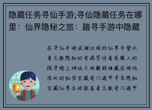 隐藏任务寻仙手游;寻仙隐藏任务在哪里：仙界隐秘之旅：踏寻手游中隐藏的神迹