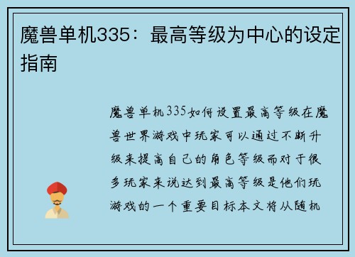魔兽单机335：最高等级为中心的设定指南